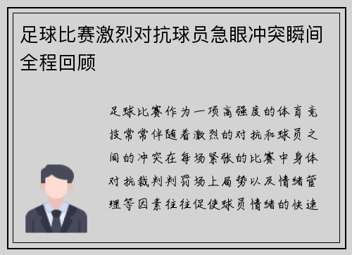 足球比赛激烈对抗球员急眼冲突瞬间全程回顾