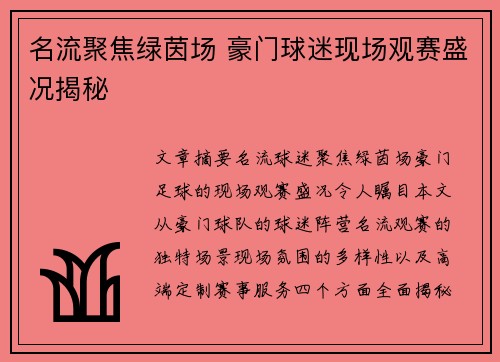 名流聚焦绿茵场 豪门球迷现场观赛盛况揭秘