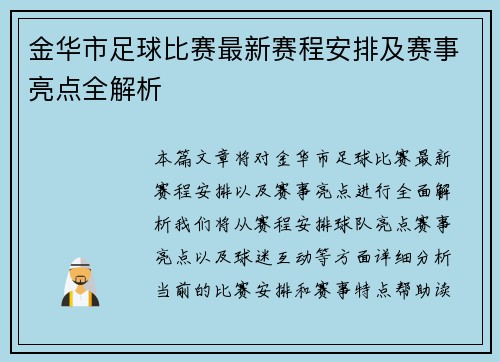 金华市足球比赛最新赛程安排及赛事亮点全解析