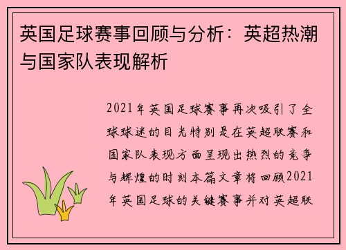 英国足球赛事回顾与分析：英超热潮与国家队表现解析