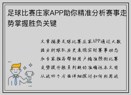 足球比赛庄家APP助你精准分析赛事走势掌握胜负关键