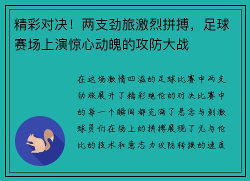 精彩对决！两支劲旅激烈拼搏，足球赛场上演惊心动魄的攻防大战