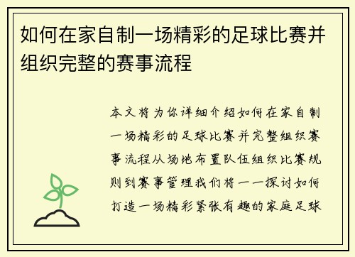 如何在家自制一场精彩的足球比赛并组织完整的赛事流程