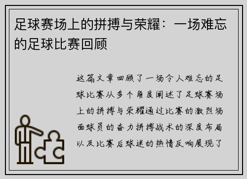 足球赛场上的拼搏与荣耀：一场难忘的足球比赛回顾