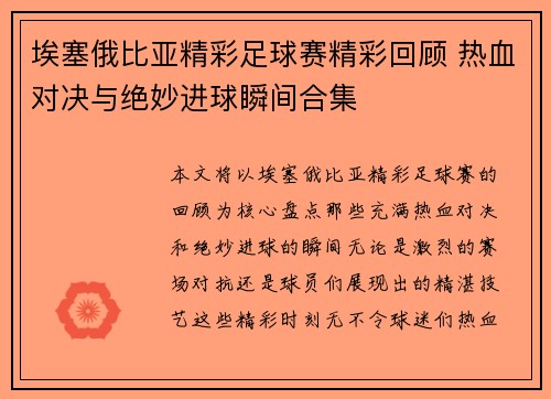 埃塞俄比亚精彩足球赛精彩回顾 热血对决与绝妙进球瞬间合集