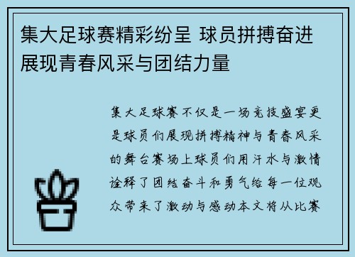 集大足球赛精彩纷呈 球员拼搏奋进 展现青春风采与团结力量