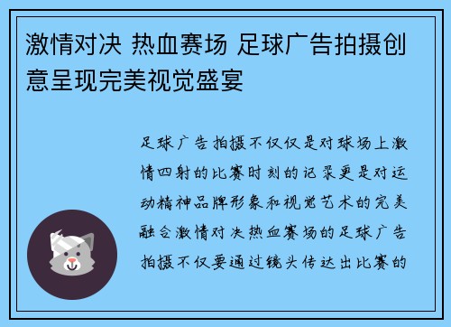 激情对决 热血赛场 足球广告拍摄创意呈现完美视觉盛宴