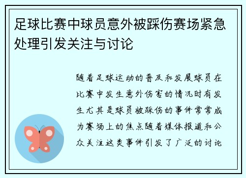足球比赛中球员意外被踩伤赛场紧急处理引发关注与讨论