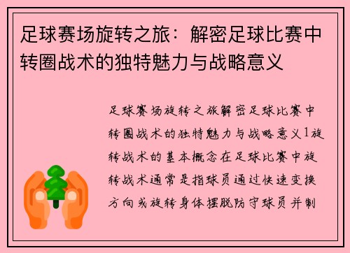 足球赛场旋转之旅：解密足球比赛中转圈战术的独特魅力与战略意义