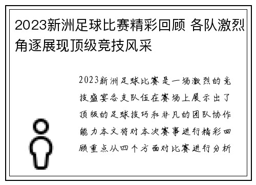 2023新洲足球比赛精彩回顾 各队激烈角逐展现顶级竞技风采