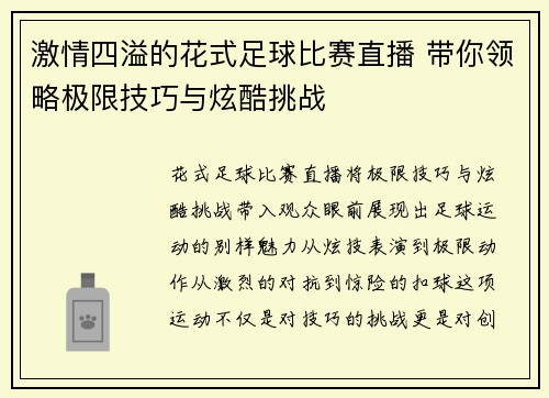 激情四溢的花式足球比赛直播 带你领略极限技巧与炫酷挑战