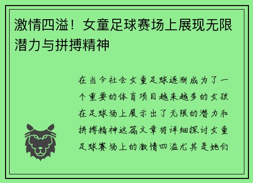 激情四溢！女童足球赛场上展现无限潜力与拼搏精神