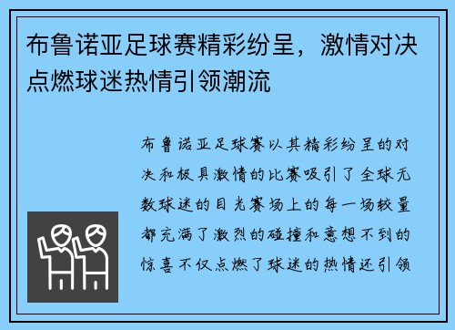 布鲁诺亚足球赛精彩纷呈，激情对决点燃球迷热情引领潮流