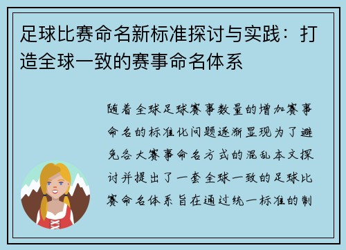 足球比赛命名新标准探讨与实践：打造全球一致的赛事命名体系