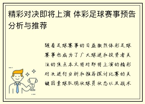 精彩对决即将上演 体彩足球赛事预告分析与推荐
