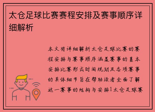 太仓足球比赛赛程安排及赛事顺序详细解析
