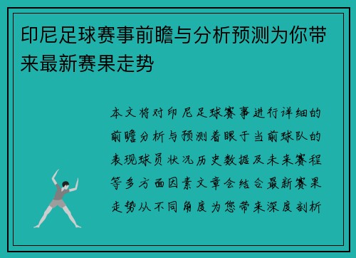 印尼足球赛事前瞻与分析预测为你带来最新赛果走势
