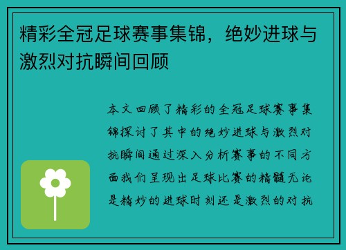 精彩全冠足球赛事集锦，绝妙进球与激烈对抗瞬间回顾