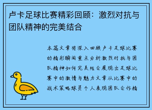 卢卡足球比赛精彩回顾：激烈对抗与团队精神的完美结合