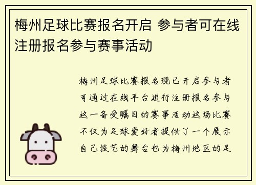 梅州足球比赛报名开启 参与者可在线注册报名参与赛事活动