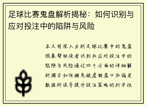 足球比赛鬼盘解析揭秘：如何识别与应对投注中的陷阱与风险