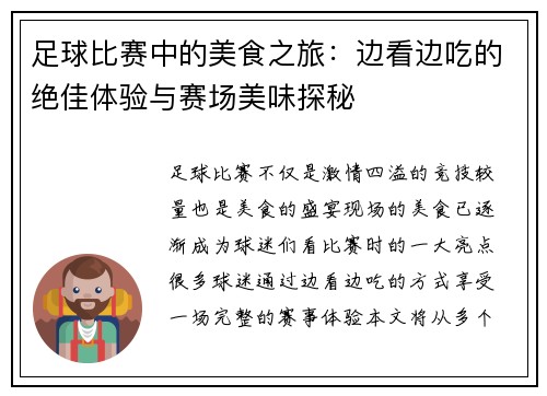 足球比赛中的美食之旅：边看边吃的绝佳体验与赛场美味探秘