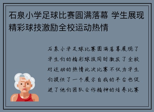 石泉小学足球比赛圆满落幕 学生展现精彩球技激励全校运动热情