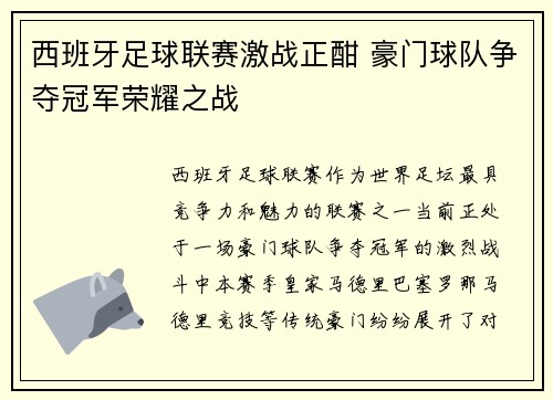 西班牙足球联赛激战正酣 豪门球队争夺冠军荣耀之战