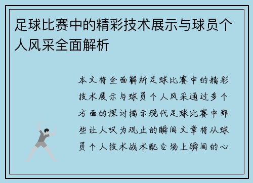 足球比赛中的精彩技术展示与球员个人风采全面解析