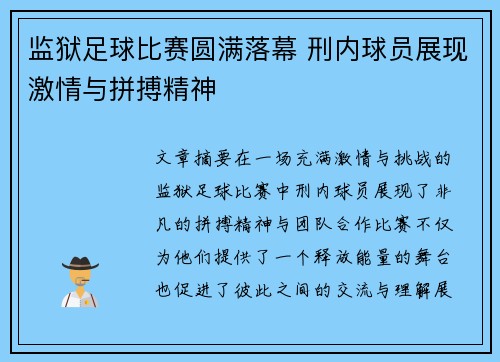 监狱足球比赛圆满落幕 刑内球员展现激情与拼搏精神