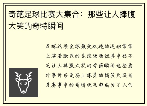 奇葩足球比赛大集合：那些让人捧腹大笑的奇特瞬间