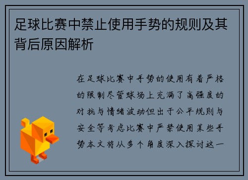 足球比赛中禁止使用手势的规则及其背后原因解析