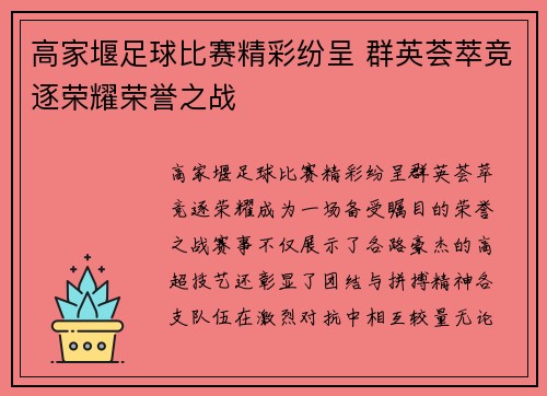 高家堰足球比赛精彩纷呈 群英荟萃竞逐荣耀荣誉之战