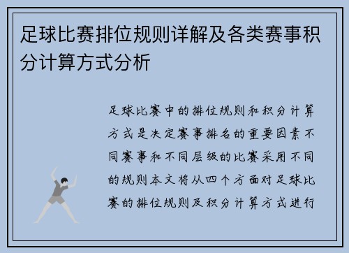 足球比赛排位规则详解及各类赛事积分计算方式分析