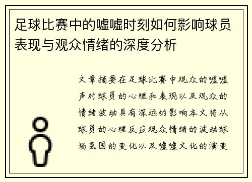足球比赛中的嘘嘘时刻如何影响球员表现与观众情绪的深度分析