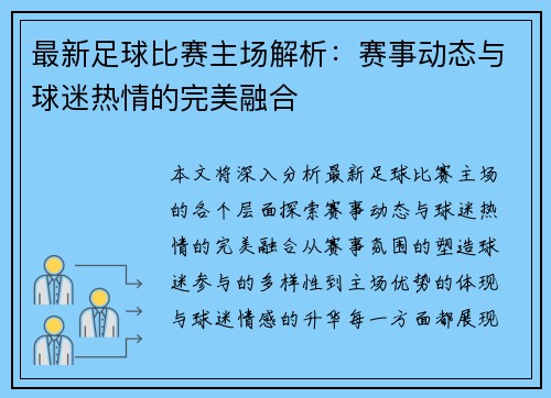 最新足球比赛主场解析：赛事动态与球迷热情的完美融合