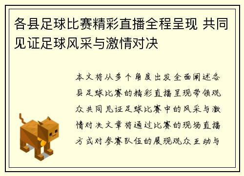 各县足球比赛精彩直播全程呈现 共同见证足球风采与激情对决