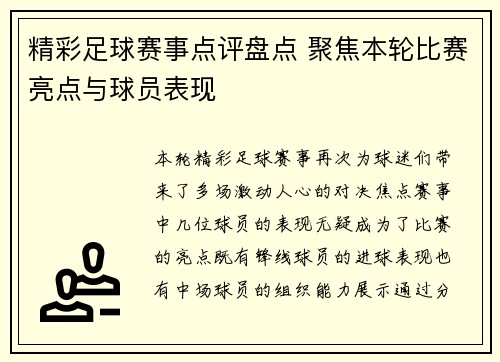 精彩足球赛事点评盘点 聚焦本轮比赛亮点与球员表现