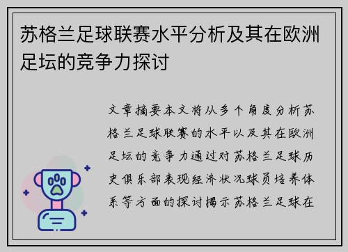 苏格兰足球联赛水平分析及其在欧洲足坛的竞争力探讨
