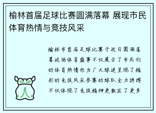 榆林首届足球比赛圆满落幕 展现市民体育热情与竞技风采
