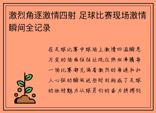 激烈角逐激情四射 足球比赛现场激情瞬间全记录