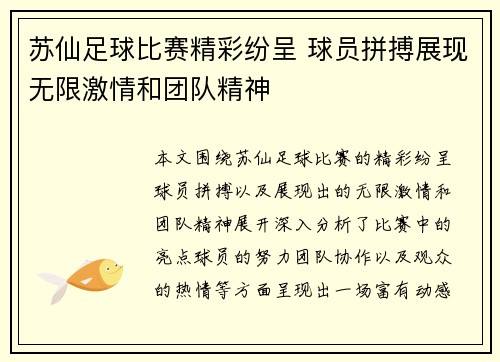 苏仙足球比赛精彩纷呈 球员拼搏展现无限激情和团队精神