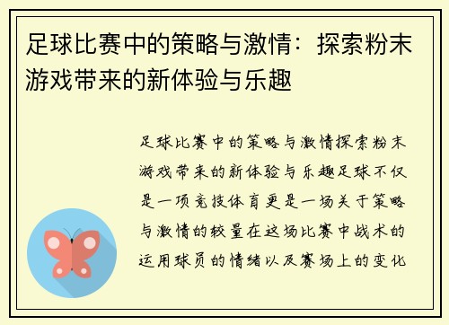 足球比赛中的策略与激情：探索粉末游戏带来的新体验与乐趣