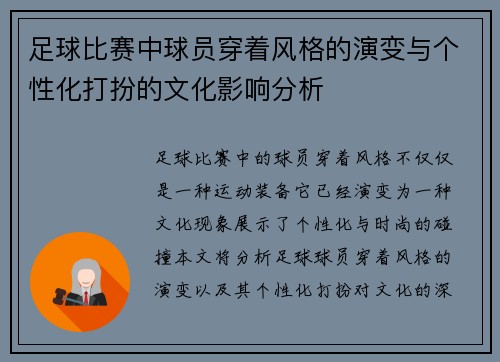 足球比赛中球员穿着风格的演变与个性化打扮的文化影响分析