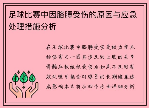 足球比赛中因胳膊受伤的原因与应急处理措施分析
