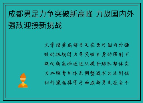 成都男足力争突破新高峰 力战国内外强敌迎接新挑战