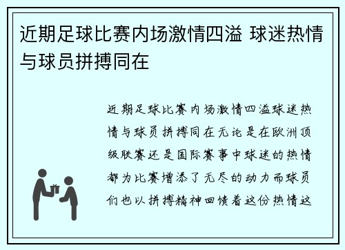 近期足球比赛内场激情四溢 球迷热情与球员拼搏同在