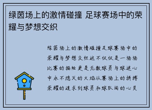 绿茵场上的激情碰撞 足球赛场中的荣耀与梦想交织
