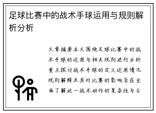 足球比赛中的战术手球运用与规则解析分析