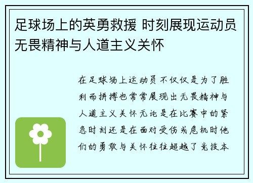 足球场上的英勇救援 时刻展现运动员无畏精神与人道主义关怀